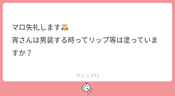 yo1_o_o's tweet card. 宵さんの回答「グロスだけ塗っています🙌🏻」