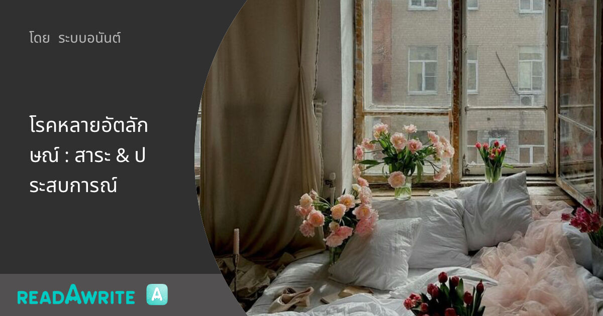 mythbua's tweet card. [ สาระความรู้ทั้งหมดทั้งมวลเกี่ยวกับโรคหลายอัตลักษณ์ ] เขียนโดย : ผู้ที่เป็นโรคหลายอัตลักษณ์