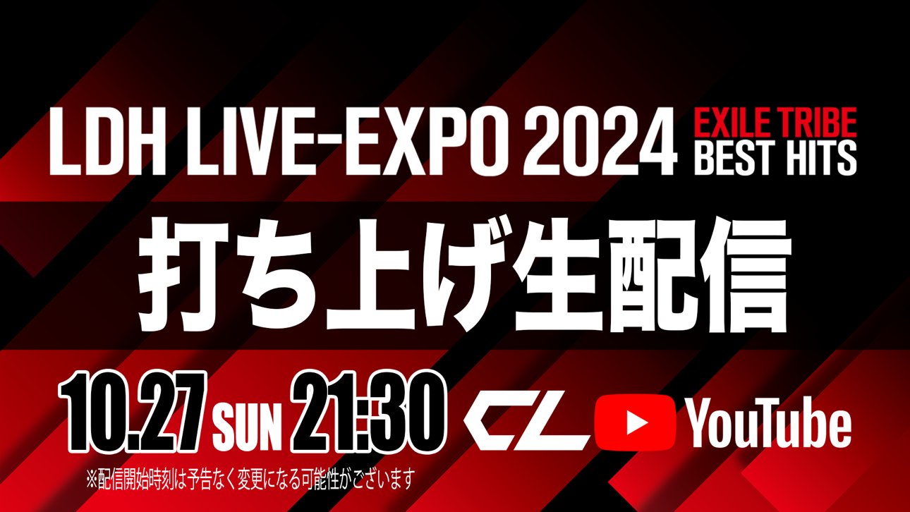 CL_OFFICIAL_ACC's tweet card. 「LDH LIVE-EXPO 2024 ｰEXILE TRIBE BEST HITS-」公演終了後にCLとCL YouTubeチャンネルにて同時生配信が決定！ライブを終えたばかりのEXILE TRIBEメンバーの大阪の夜に、果たしてどんなことが巻き起こるのか!?出演メンバーは当日までのお楽しみ！EXPOならではの、グループの垣根を超えた組み合わせは必見です！■配信日時10月27日(日)...