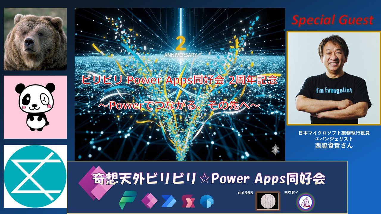 dai_keiba_73's tweet card. # 💠 ビリビリ Power Apps同好会 2周年記念 〜Powerでつながる、その先へ〜 ## 🎉 今回のイベントは？ ビリビリ Power Apps同好会は、2025年12月で 2周年 を迎えます！ これまで支えてくださった皆さまへの感謝を込めて、 日本マイクロソフト 西脇 資哲 さん を特別ゲストとしてお招きし、 常連メンバーによる LT＋スペシャルセッション をお届けします。...