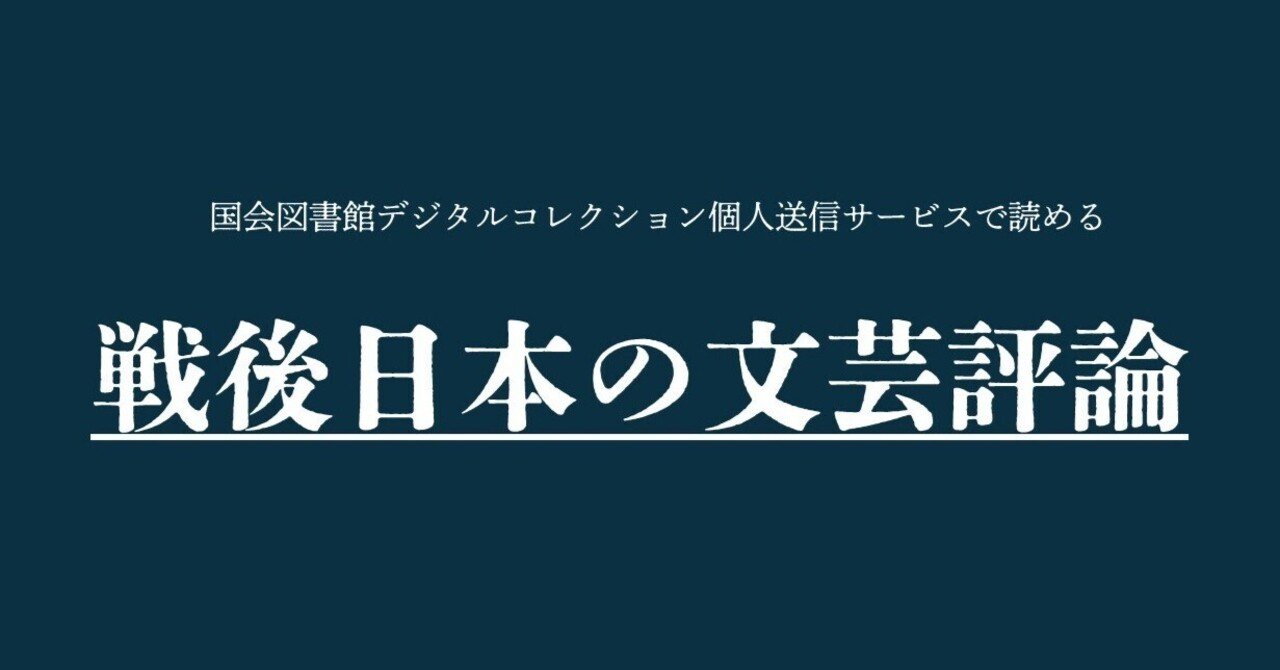 Relatarefer0's tweet card. 　国会図書館デジタルコレクション個人送信サービスで読める、戦後日本の文芸評論を発表年月ごとに1,331点リストアップした（2025/03/05公開。2025/06/04最終更新）。ここで「戦後」とは1945年から1988年までのおよそ40年間をさす。 　とはいえ、あまりに多すぎるので、①同時代的に見て重要なもの（福田恆存「一匹と九十九匹と」、谷川雁「原点が存在する」、宮川淳「引用の織物」など...