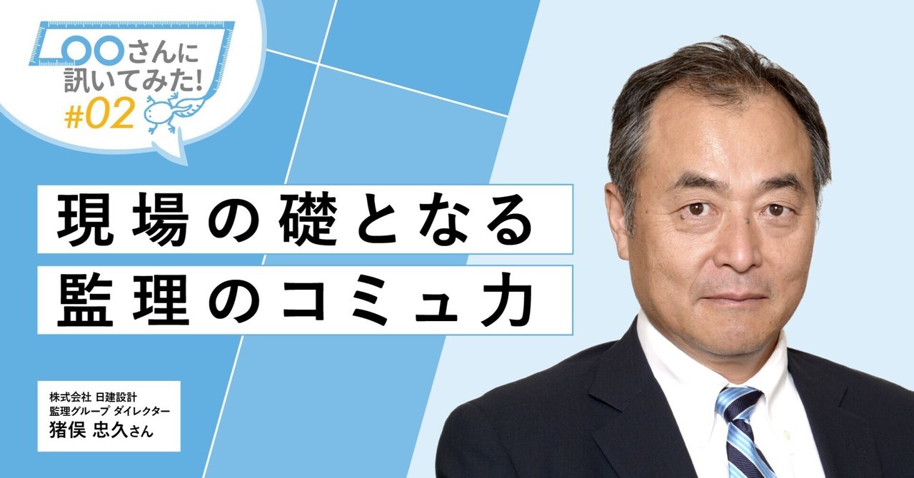 tuguo2's tweet card. 新出 真也、小大塚 陽平、尾崎 綾（元職員） 日建設計 設計監理部門　監理グループ 日建設計の監理とは？現場づくりとは？120年以上にわたり脈々と受け継がれてきた心得からノウハウまで、若手監理者がベテラン監理者にインタビューという形で発信していきます。今回は、西日本の現場を中心に強力なリーダーシップを発揮している猪俣さんにインタビューしました。 ── 猪俣さんはリーダーシップが強いイメージが...