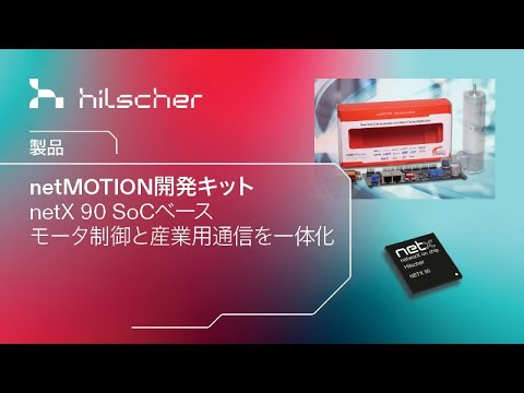 HilscherJapanKK's tweet card. モータ制御と産業用通信を一体化 netX 90 SoCベースのnetMOTION開発キット