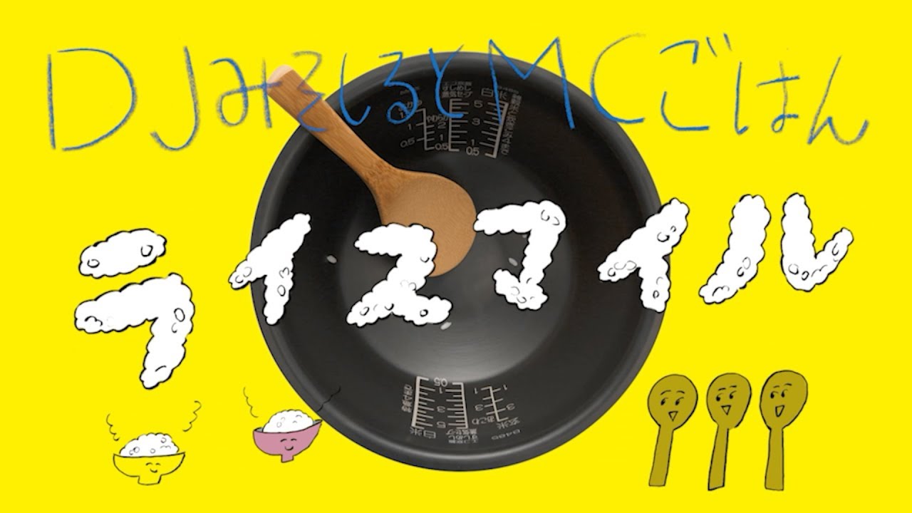 fujishigeritsuo's tweet card. DJみそしるとMCごはん 『ライスマイル』