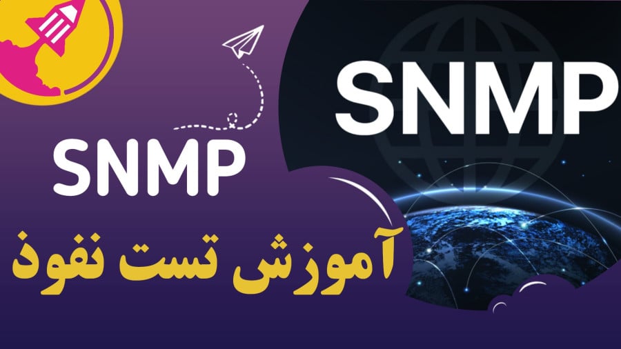 kh4sh3i_'s tweet card. پروتکل SNMP (Simple Network Management Protocol) یکی از پایه‌های مدیریت و مانیتورینگ تجهیزات شبکه است، اما همین درگاه مدیریتی در صورت پیکربندی نادرست می‌تواند به بردار حمله مهمی تبدیل شود. در این...