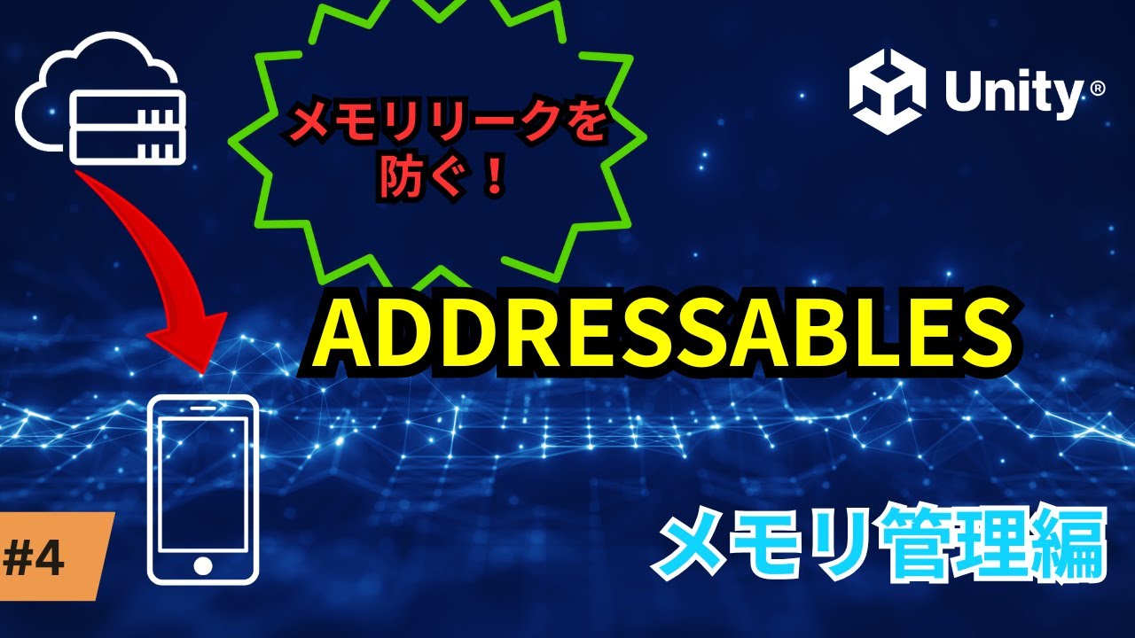 global_infinit's tweet card. 【Unity初心者】Unity Addressables メモリが解放されない原因と解決方法