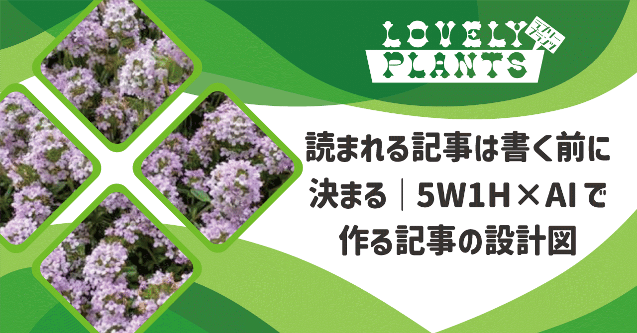 lovely_plants8's tweet card. 「記事を書き始めたけど、途中で何を伝えたかったのか分からなくなった…」 「書き終わってみたら、まとまりのない記事になってしまった…」 「読者の反応が薄い。何が悪いのか分からない…」 note運営でこんな経験はありませんか？ 実は、これらの問題は「記事を書く前の設計」が曖昧だから起こります。 プロのライターやジャーナリストは、記事を書く前に必ず5W1Hを整理します。この6つの要素を明確にするこ...