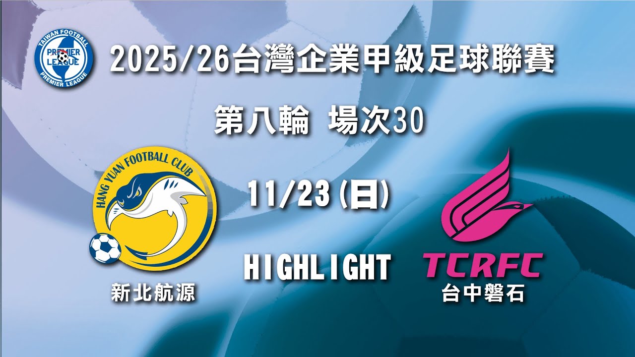 TWF_Japan's tweet card. 【HIGHLIGHT】2025/26台灣企業甲級足球聯賽 第八輪 場次30：新北航源 vs 台中磐石