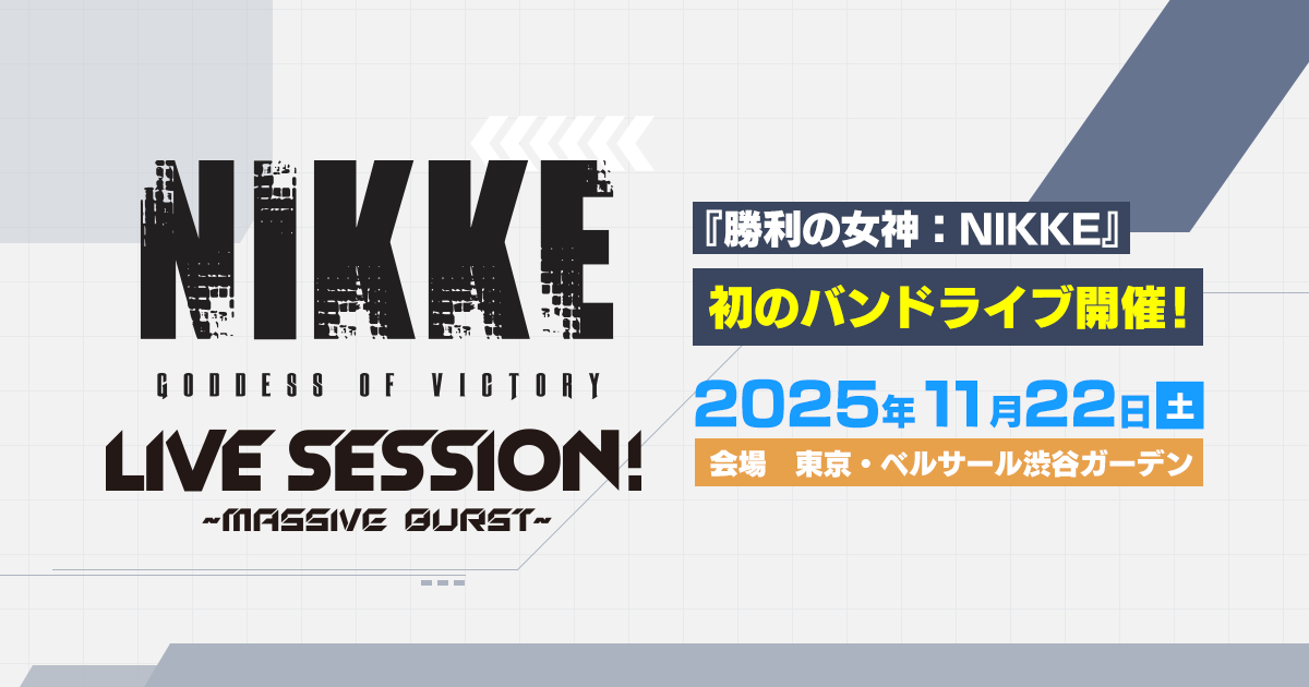 NIKKE_japan's tweet card. 『勝利の女神：NIKKE』初の開催となるバンドライブ、『勝利の女神：NIKKE LIVE SESSION！～Massive Burst～』特設サイトです。最新情報をお届けします。