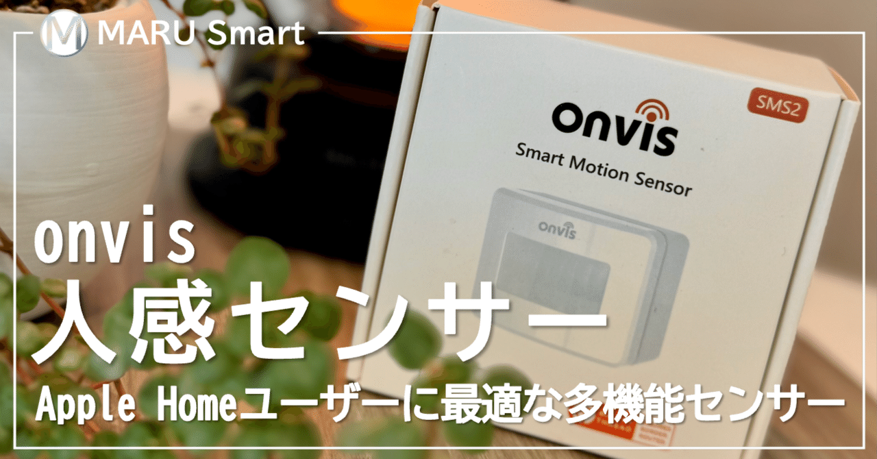 MARU__Smart's tweet card. はじめに スマートホームの便利さを最大化するカギとなるのがセンサーです。照明の自動点灯、防犯通知、空調制御など――動きをきっかけに暮らしを変える仕組みを作るには、人感センサーは欠かせません。 今回レビューするのは、Onvis 人感センサー。Apple HomeKit対応のセンサーとして注目されており、温湿度センサーを内蔵しているのも特徴です。特に Thread対応 で、Bluetoothより...