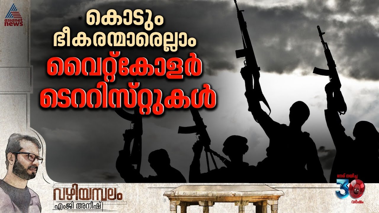 LesleyPaulVJ's tweet card. ഡോക്ടറും എഞ്ചിനിയറും ടെററിസ്റ്റുകൾ ആവുന്നതെന്തിന്? എങ്ങനെ? അവർ...