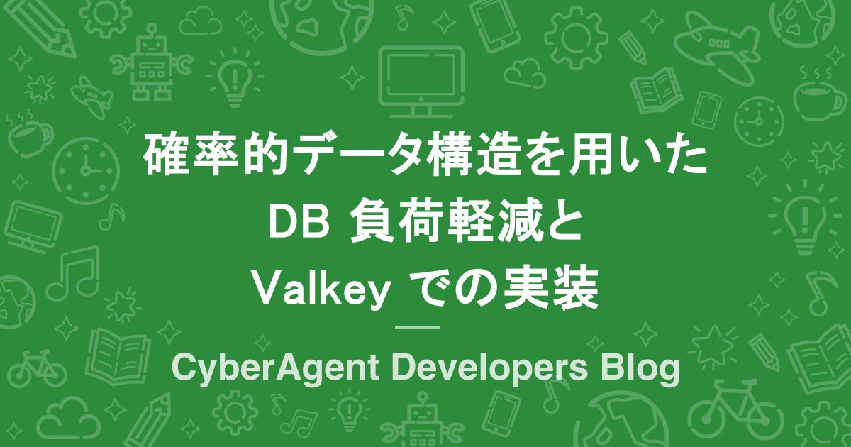 ca_developers's tweet card. 本記事では、Bloom Filter の概要と Valkey 上で実現する場合の実践的な活用方法について紹介します。