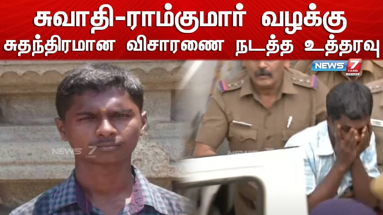 news7tamil's tweet card. சுவாதி-ராம்குமார் வழக்கு குறித்து சுதந்திரமான விசாரணை நடத்த தமிழக...