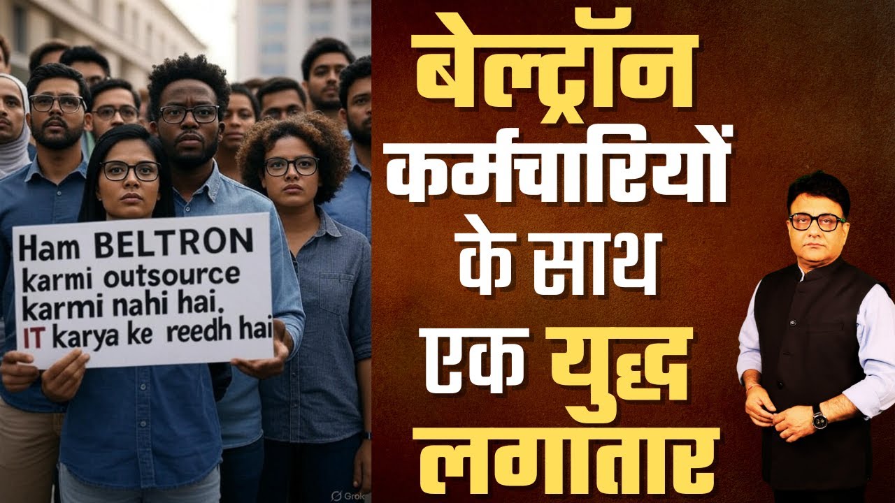 RanaYashwant1's tweet card. बेल्ट्रॉन कर्मचारियों की हड़ताल बेअसर क्यों? #beltron #ranayashwant...