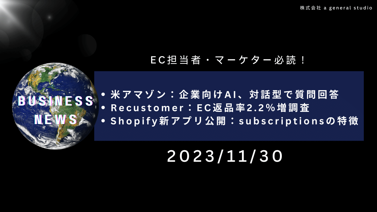 ageneralstudio's tweet card. 最新のECマーケティング情報を1分でチェック！2023年11月30日のEC担当者・マーケター必読の最新ニュースをまとめました。今週の注目ポイントや業界のトレンドを押さえて、ビジネス戦略に活かしましょう。情報は力なり、成功への第一歩はここからです！