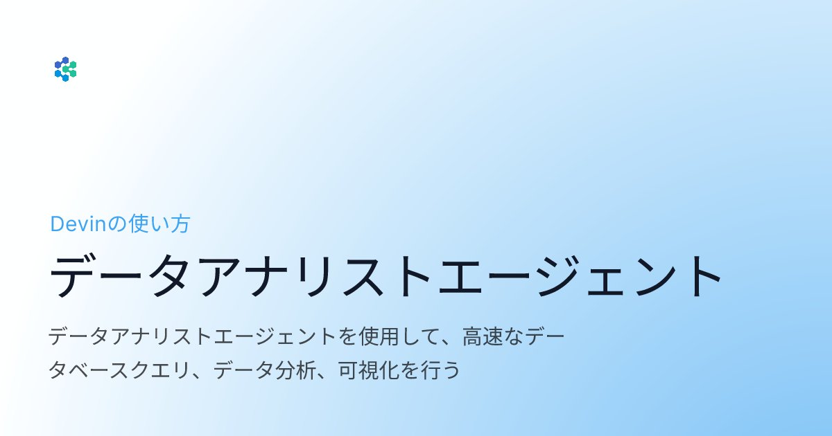 kinopee_ai's tweet card. データアナリストエージェントを使用して、高速なデータベースクエリ、データ分析、可視化を行う