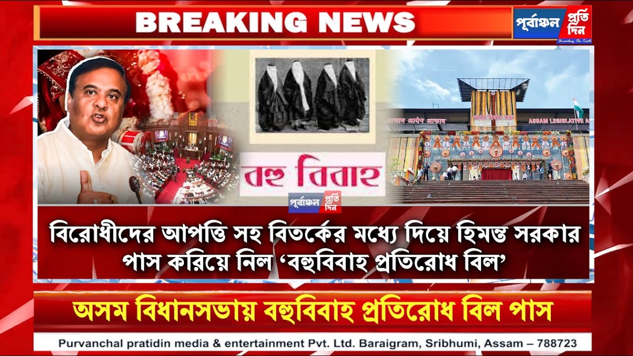 Purvanchal24x7's tweet card. বহুবিবাহ বন্ধে বিল পাস অসম বিধানসভায়! ইউসিসি ও মেয়েদের বিয়ের বয়স...
