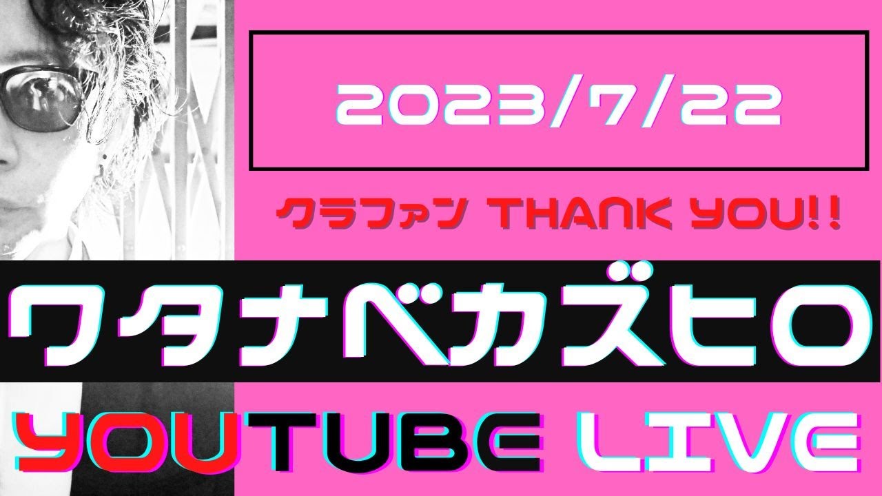 _WTNBKZHR_'s tweet card. ワタナベカズヒロ YouTube 生配信！2023/07/22