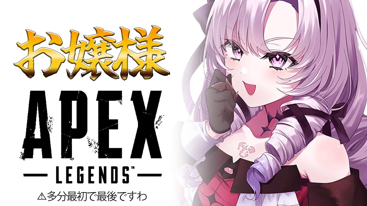 1000000lome's tweet card. 【最初で最後⁉】お嬢様APEX（ソロ）【ですわ～】