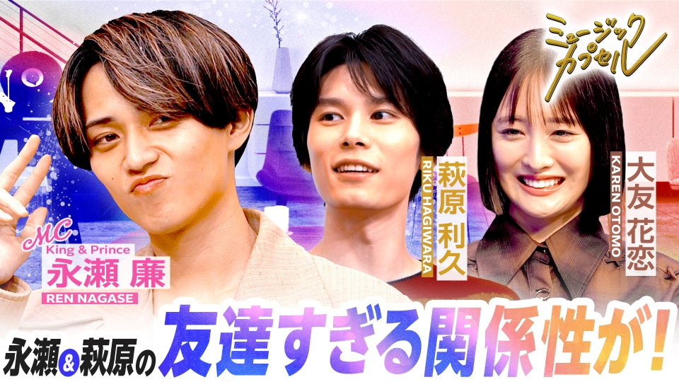 vpuFRRGcJop9BxR's tweet card. 「ミュージックカプセル」11月27日(木)放送分「メインMC永瀬廉/ゲスト萩原利久＆大友花恋」を無料で見るならTVer（ティーバー）！永瀬廉の音楽トークバラエティ番組！「人生の推しソング」をテーマにゲストの人生に寄り添った楽曲の魅力を紹介▼萩原と裸の付き合い！？仲良すぎる関係性が！　テレビ東京にて毎週木曜深夜2時5分から放送中！ | TVerにあるテレビ番組はすべて無料で配信！最新話から過去...