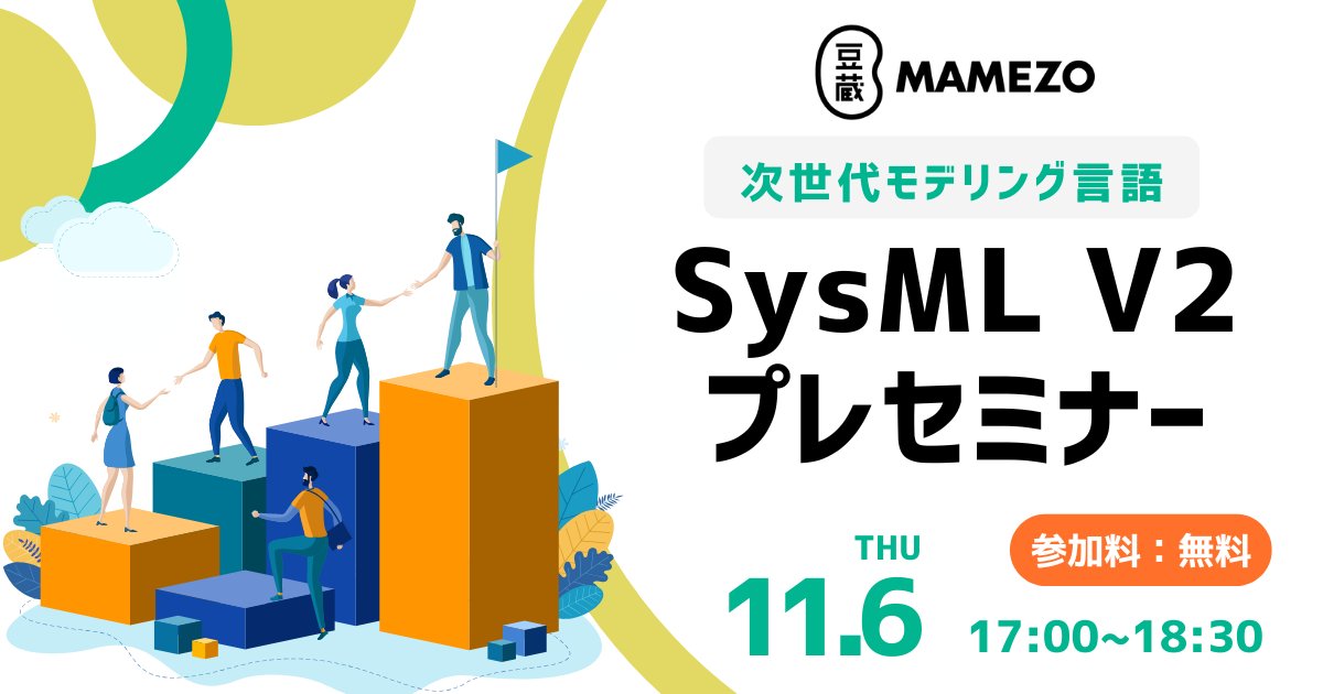 yoshiyoshifujii's tweet card. SysML v2対応講座プレセミナー開催のご案内 ― 国際競争力強化に不可欠なシステム開発の変革を支援― 株式会社豆蔵は、2025年10月より、次世代モデリング言語「SysML v2」を効率的に学習するための「SysML v2対応講座（SysML v2入門講座／SysML v2モデリング演習講座）」の提供を開始します。 これに先立ち、SysML v2の概要を解説する無料オンラインセミナーを開...