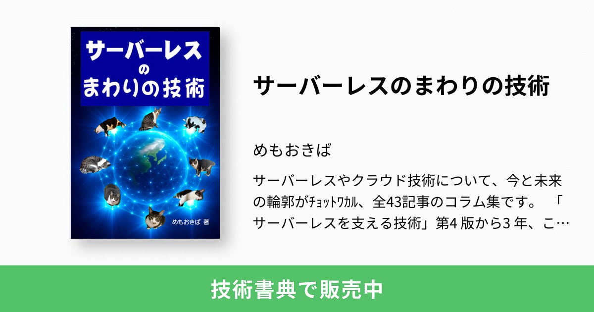 nekoruri's tweet card. サーバーレスやクラウド技術について、今と未来の輪郭がﾁｮｯﾄﾜｶﾙ、全43記事のコラム集です。 「サーバーレスを支える技術」第4 版から3 年、この本では、「支える技術」から一歩進んで、サーバーレスアーキテクチャの周辺技術や実践的な運用方法に焦点を当てました。様々な視点からサーバーレスという技術を照らそうと、「○○が知るべき97のこと」シリーズの形式をすこしだけお借りして、各記事2...