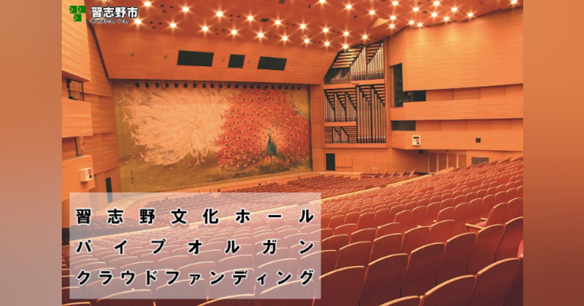 Narashino_EI's tweet card. 習志野文化ホール パイプオルガン クラウドファンディング