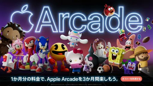 gamenewstokyo's tweet card. 　サブスクリプションサービス「Apple Arcade」1カ月分の料金（900円）で3カ月間利用できるキャンペーンが12月3日までの期間限定で実施される。