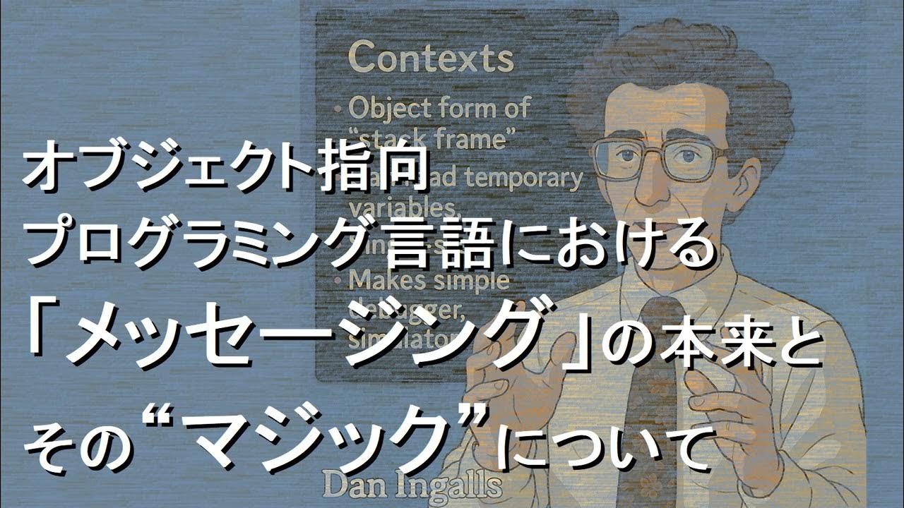 sumim's tweet card. オブジェクト指向プログラミング言語における「メッセージング」の本来と“マジック”について