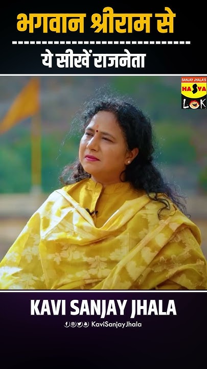 prakashpandey70's tweet card. भगवान श्रीराम से ये सीखें राजनेता || कवि संजय झाला #shorts