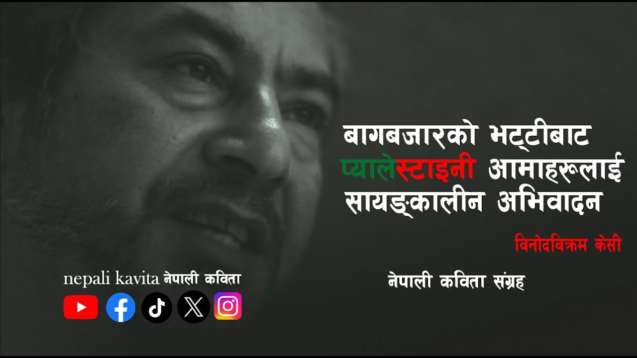 binodbikramkc's tweet card. बागबजारको भट्टीबाट प्यालेस्टाइनी आमाहरूलाई सायङ्कालीन अभिवादन By...