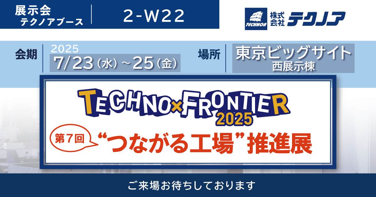 TECHNOA_JAPAN's tweet card. 【展示会出展】2025/7/23（水）～25（金）に東京ビッグサイトで開催される「TECHNO-FRONTIER 2025」に出展いたします。期間中、IoT7つ道具パビリオン にテクノア製品が特別展示されます。ご来場お待ちしています。
