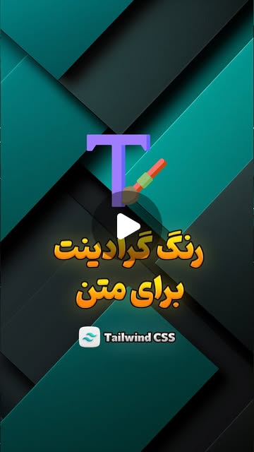 codingforweb_ir's tweet card. ‎آموزش برنامه نویسی وب | ری اکت | تیلویند (@codingforweb_ir)‎ • Instagram reel