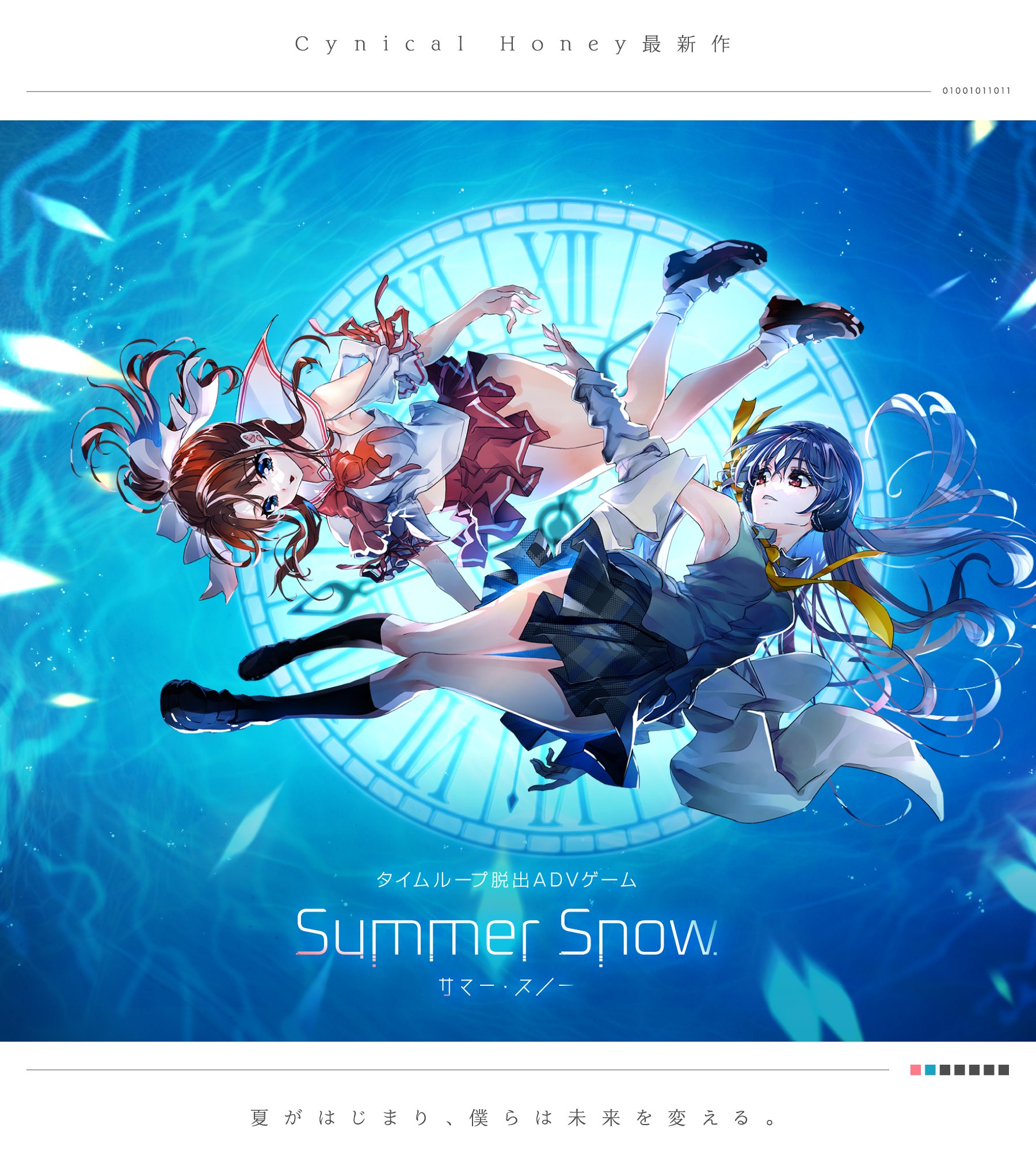 Cynical_Honey's tweet card. Cynical Honeyが贈る青春タイムループ脱出ADVゲーム「Summer Snow.」の公式サイトです。豪華声優陣、ハイクオリティなイラスト、音楽、ハイ・クオリティなビジュアルノベルで、同人サークルからのインディーゲームになります。最新情報から募集やイベント情報を発信していきます。