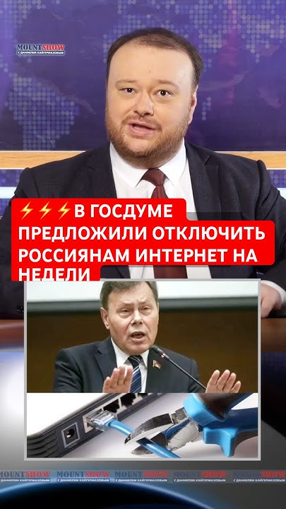 daniel_msk's tweet card. В Госдуме предложили отключать интернет по всей России на целые...