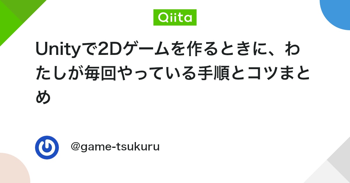 Qiita_Unity2's tweet card. 「Unityで2Dゲームを作りたいけど、何から始めればいいの？」という相談をよくもらいます。 わたし自身も最初は「2Dテンプレートでプロジェクト作る → よく分からないまま触ってカオスになる」というのを何回かやらかしました。 この記事では、キーワードでいうところの「Unit...