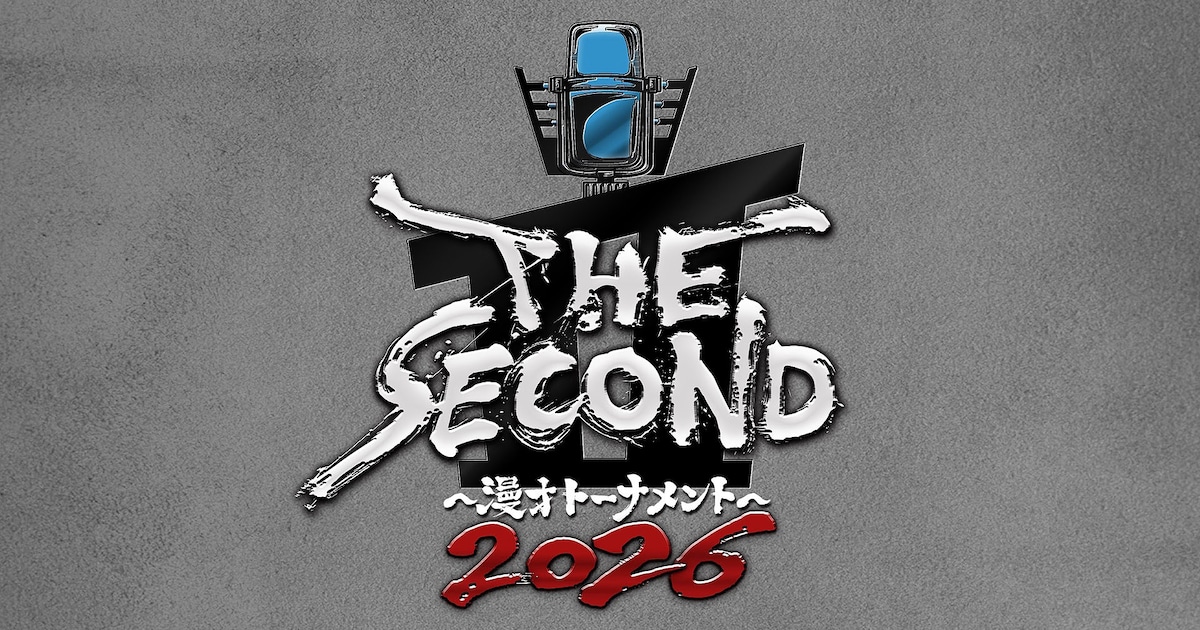 owarai_natalie's tweet card. 結成16年以上の漫才師による賞レース「THE SECOND～漫才トーナメント～2026」の開催が決定した。決勝を含む「グランプリファイナル」は2026年5月、全国ネット・ゴールデンタイムで生放送。12月1日（月）より出場者のエントリー受付が...