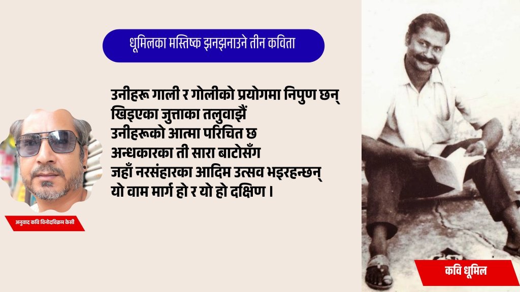 binodbikramkc's tweet card. हिन्दी कवि धूमिल (सन् १९३६–१९७५) को कवितासङ्ग्रह ‘संसद से सडक तक’ नपढेका  हिन्दी कवितापारखी नेपाली पाठक