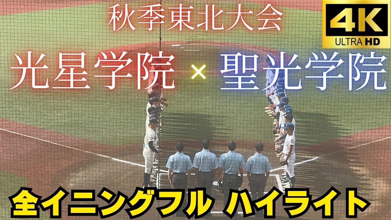 Srajes_w3b's tweet card. 【全球速報】準決勝★ 八戸学院光星ｖｓ聖光学院【勝ったら甲子園確定】吹奏楽部も登場 　2025秋季東北大会 2025/10/14【全イ...