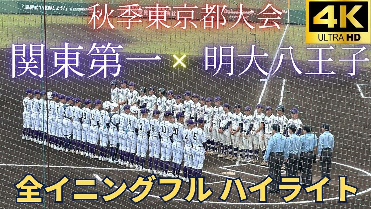 Srajes_w3b's tweet card. 【全球速報】優勝候補 関東第一vs明大八王子　2025秋季東京大会【全イニングフル ハイライト】
