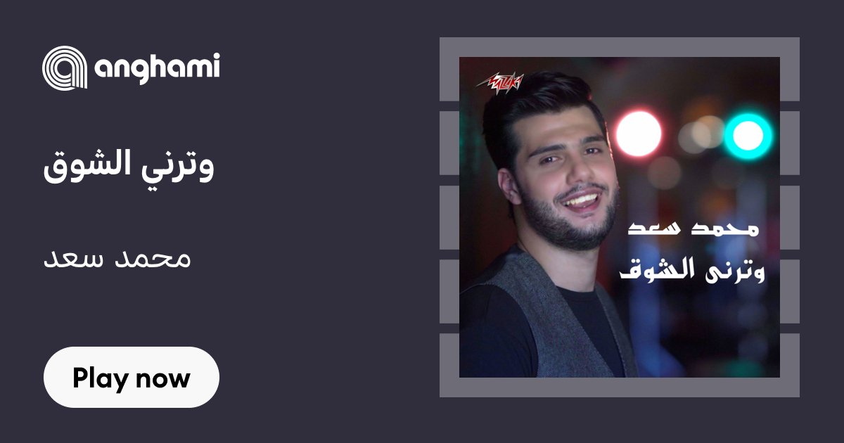 hayaez2's tweet card. ‏استماع تحميل وترني الشوق من محمد سعد (Mohammed Saad) mp3 - واسمع أغاني أخرى من ضمنها انت مين ،كل الكلام ،يا رب جايلك ... - Watarny El Sho2‏Pop - Egyptian, صدر في October 07, 2020.