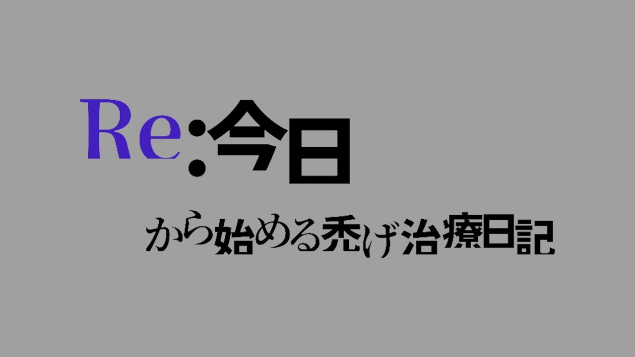 rsk_to_mousu's tweet card. 【AGA治療】今日から始める禿げ治療日記！【12週目】