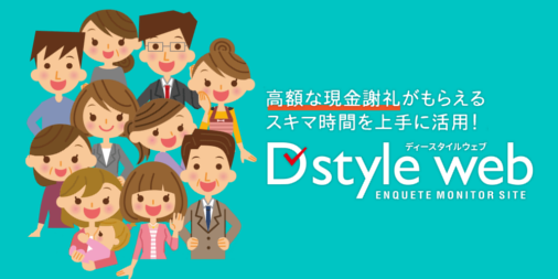cwsyukatu's tweet card. 【高額な現金謝礼】がその場でもらえる座談会・会場調査の実施数・案内数業界No.1！他にもスキマ時間にアンケートや商品モニターで商品券やポイントを獲得してお小遣い稼ぎができるスマホ対応の老舗アンケートサイトD style webはモニター登録無料です！