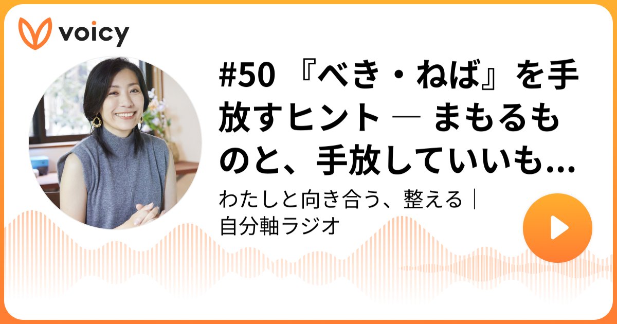 Yoko_and_note's tweet card. 音声放送チャンネル「一番ケ瀨ようこ ｜ 自分軸手帳」の「#50 『べき・ねば』を手放すヒント ― まもるものと、手放していいものの見分け方(2025年11月28日放送）」。Voicy - 音声プラットフォーム
