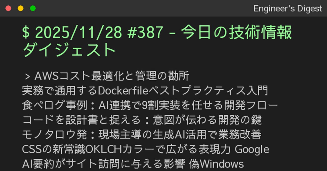PnktsN's tweet card. AWSコスト最適化と管理の勘所 実務で通用するDockerfileベストプラクティス入門 食べログ事例：AI連携で9割実装を任せる開発フロー コードを設計書と捉える：意図が伝わる開発の鍵 モノタロウ発：現場主導の生成AI活用で業務改善 CSSの新常識OKLCHカラーで広がる表現力 Google AI要約がサイト訪問に与…