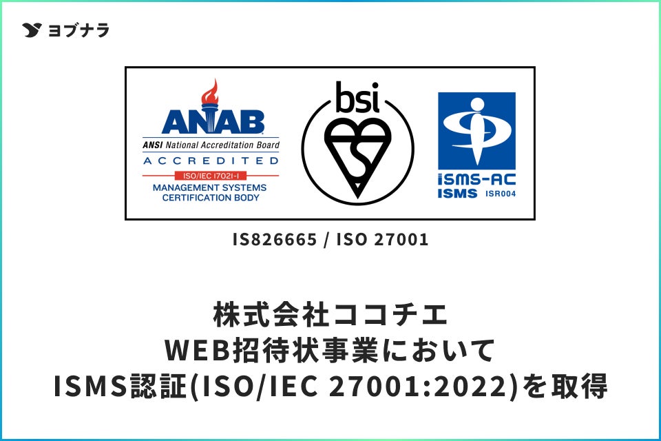 yobunara_com's tweet card. 株式会社ココチエのプレスリリース（2025年9月29日 10時30分）WEB招待状ヨブナラが、国際規格に基づく「ISMS認証」を取得