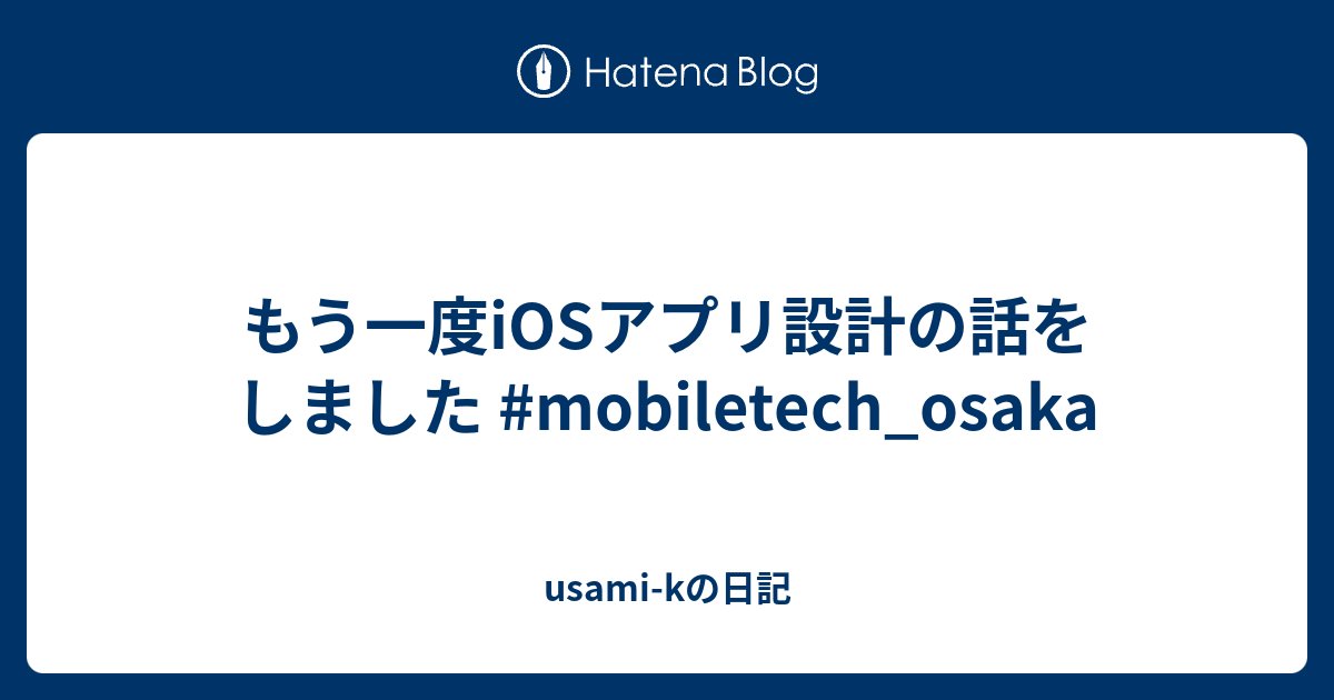 usamik26's tweet card. 昨夜は Mobile Tech Talk Osaka by TRAILBLAZER & TRUSTDOCK で登壇しました。 trustdock.connpass.com 話した内容は先日のオンライン配信の YUMEMI.grow Mobile と同じです。今回はリアル会場で話しました。 www.docswell.co…