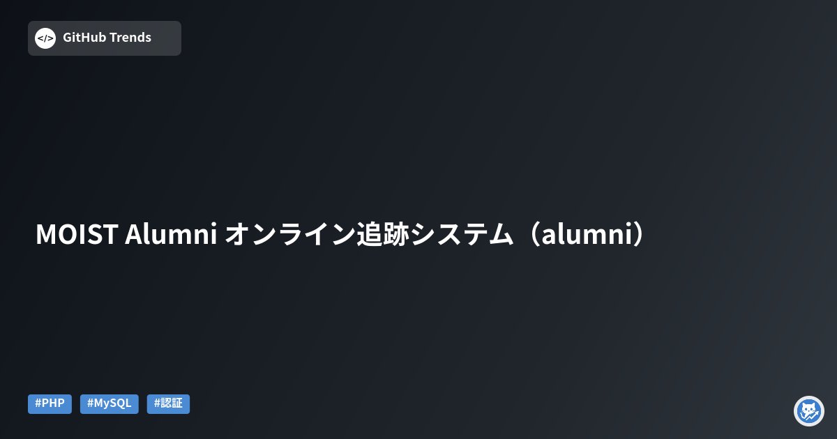GithubMatome's tweet card. MOIST Alumni Online Tracking System を素の PHP（フレームワーク不使用）で実装したリポジトリ。卒業生の登録・プロフィール管理、管理者向けダッシュボード、SMS/Email を使ったOTPによる二要素認証、レポートや分析機能を備えた Web アプリケーションのソースコードと改善ログが含まれます。設計改善や返信機能の履歴を示す複数のドキュメントも同梱されてい...