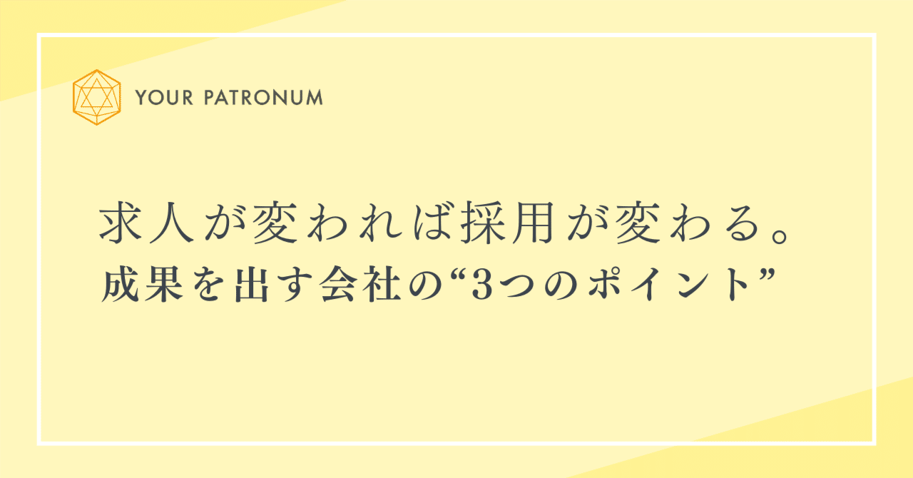 mika01730's tweet card. 📘この記事では、求人設計の基礎を3つのステップでまとめた無料資料 『効果的な求人の書き方ポイント3つ』を配布しています。 記事の中ほどにダウンロードリンクをご用意していますので、ぜひご活用ください🤝✨ こんにちは！株式会社Your Patronumの佐藤です🕊✨ 求人を書いていて、こんな違和感を覚えたことはありませんか？ 何度書き直しても、しっくりこない “丁寧に書いた”はずなのに応募...