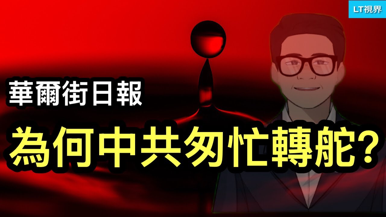 ltshijie's tweet card. 華爾街日報，為何中共匆忙转舵 ？萬科危機失控打破對中共幻想；究竟誰洩露了美俄秘密電話？